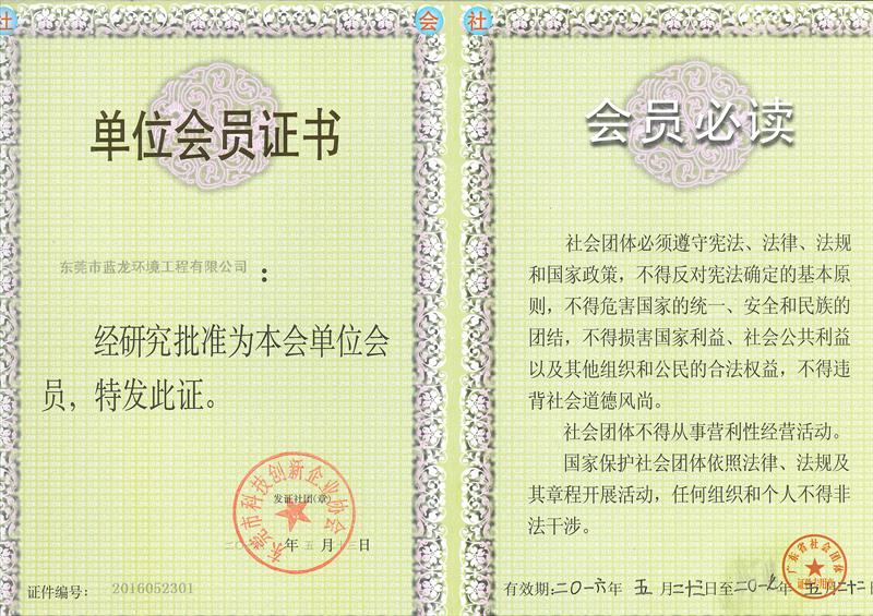東莞市科技創(chuàng)新企業(yè)協(xié)會(huì)單位會(huì)員證書