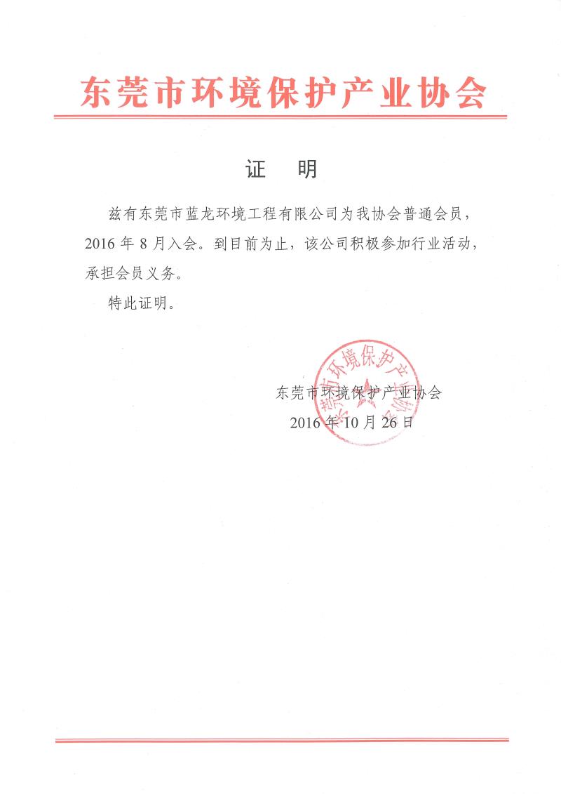 東莞書環(huán)境保護(hù)產(chǎn)業(yè)協(xié)會(huì)會(huì)員