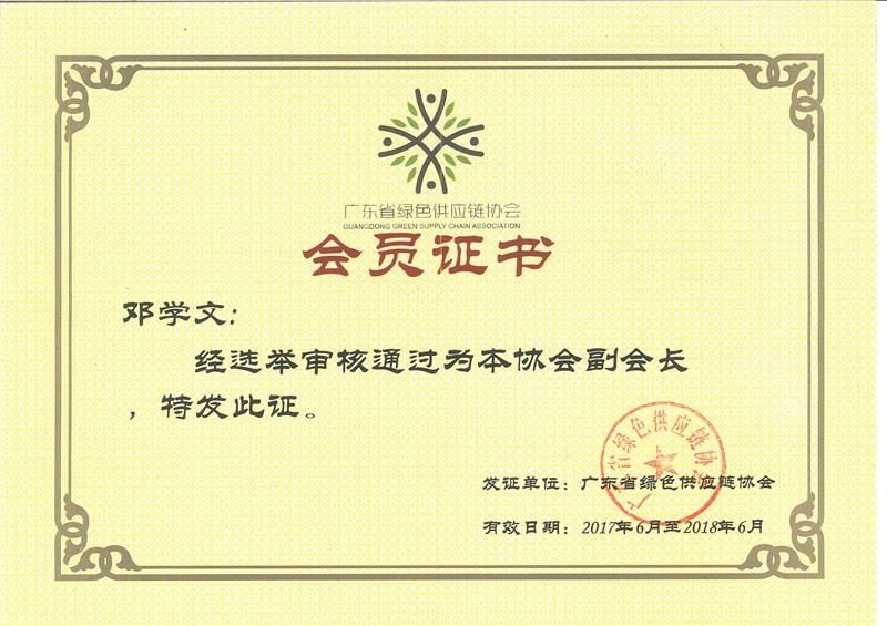 廣東省綠色供應(yīng)鏈協(xié)會會員證書