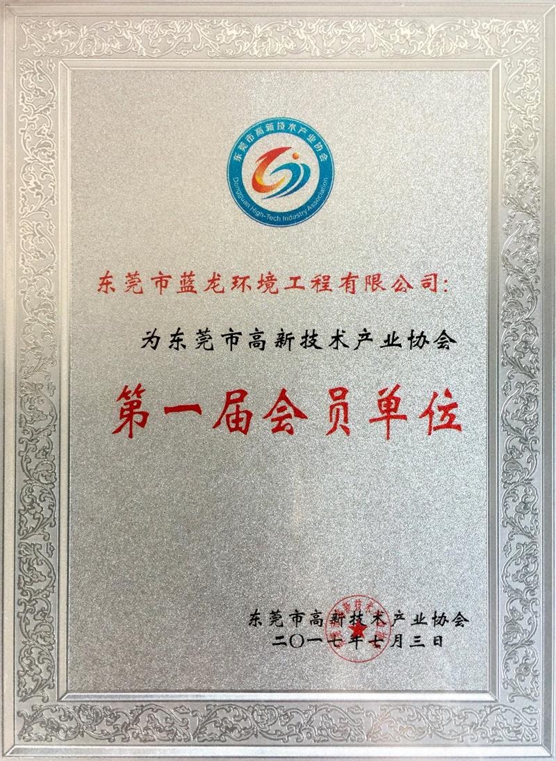 東莞市高新技術(shù)產(chǎn)業(yè)協(xié)會(huì)第一屆會(huì)員單位