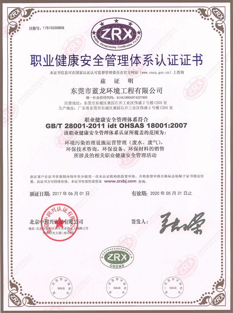職業(yè)健康安全管理體系認(rèn)證證書